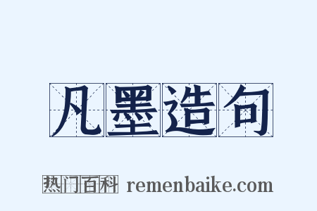 凡墨造句是什么意思的图片